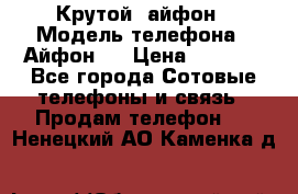 Крутой  айфон › Модель телефона ­ Айфон 7 › Цена ­ 5 000 - Все города Сотовые телефоны и связь » Продам телефон   . Ненецкий АО,Каменка д.